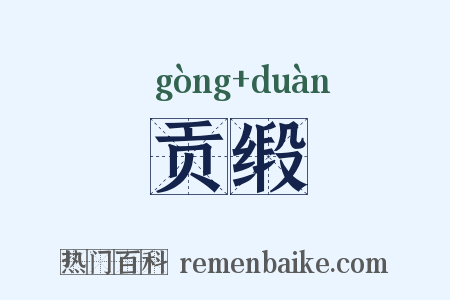 贡缎是什么意思的图片